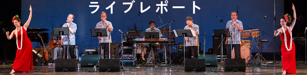 ライブレポート