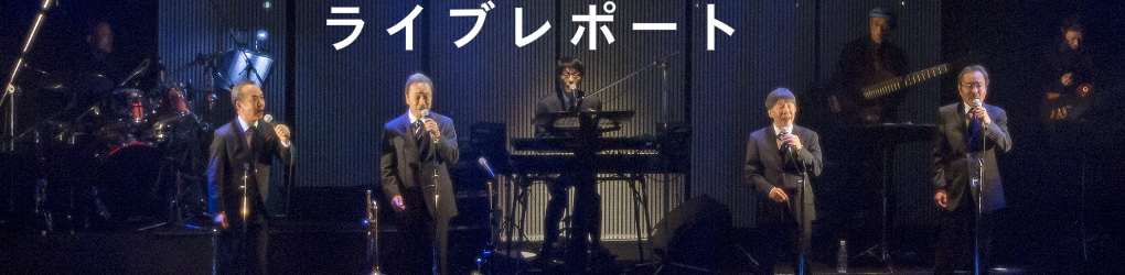 ライブレポート
